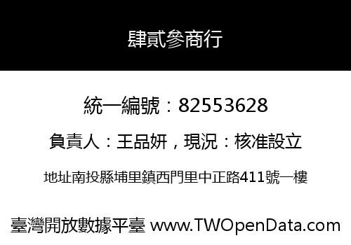 肆貳參商行