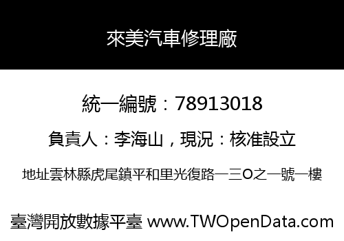 來美汽車修理廠