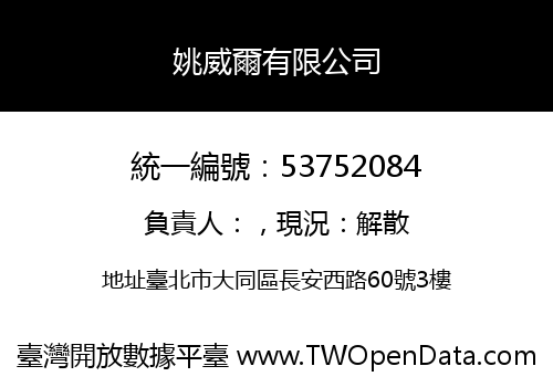姚威爾有限公司
