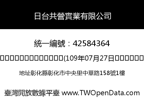 日台共營實業有限公司