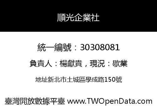順光企業社