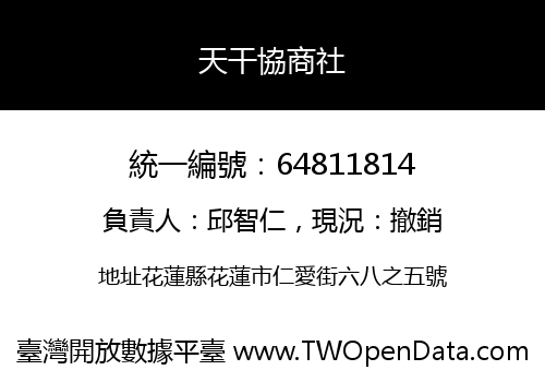 天干協商社