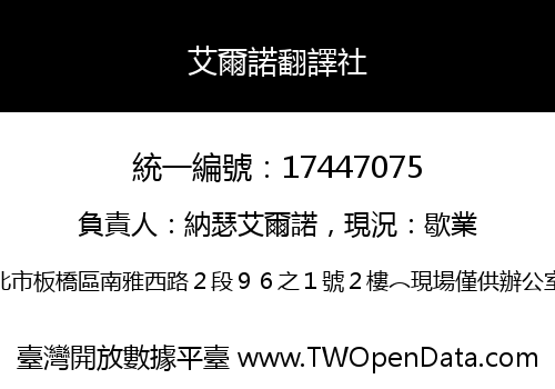 艾爾諾翻譯社