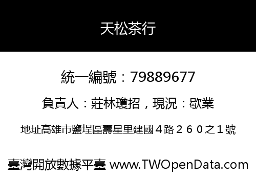天松茶行
