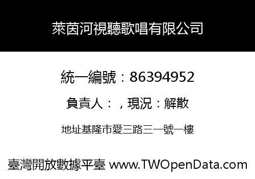 萊茵河視聽歌唱有限公司