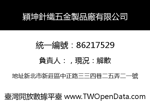 穎坤針織五金製品廠有限公司