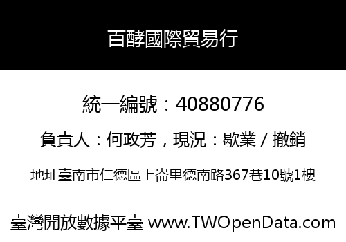百酵國際貿易行