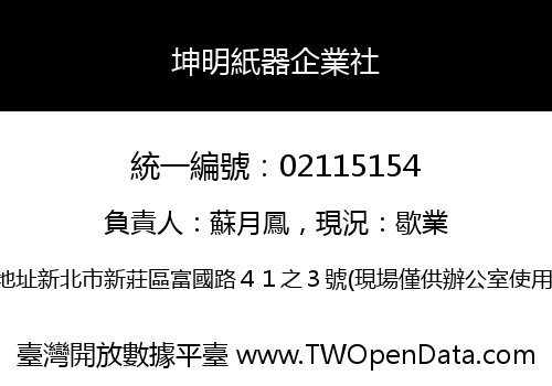 坤明紙器企業社