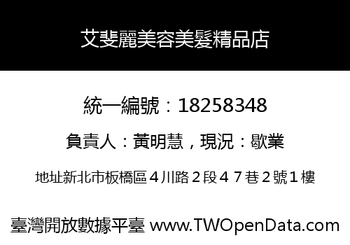艾斐麗美容美髮精品店