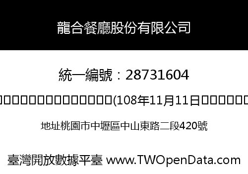 龍合餐廳股份有限公司