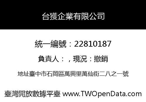 台獲企業有限公司
