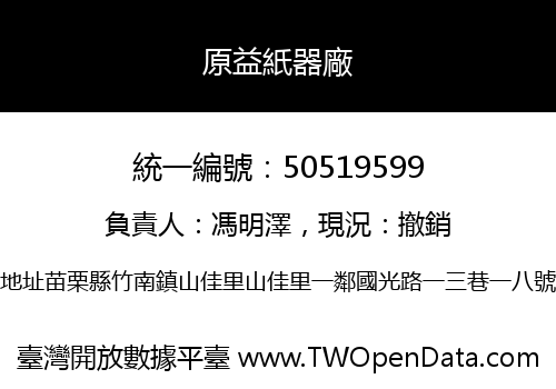 原益紙器廠