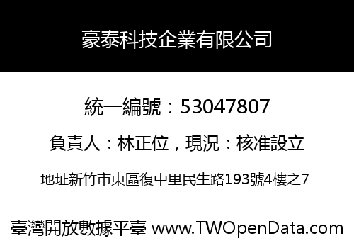 豪泰科技企業有限公司
