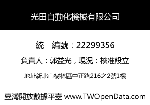 光田自動化機械有限公司