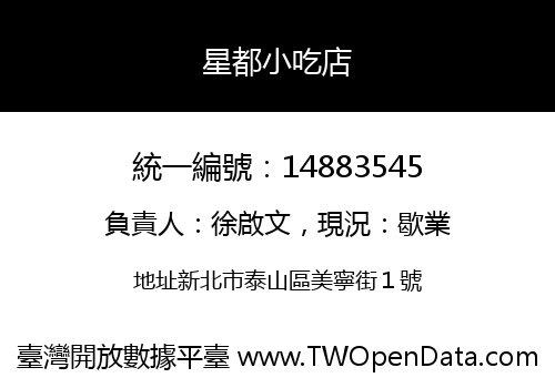 星都小吃店