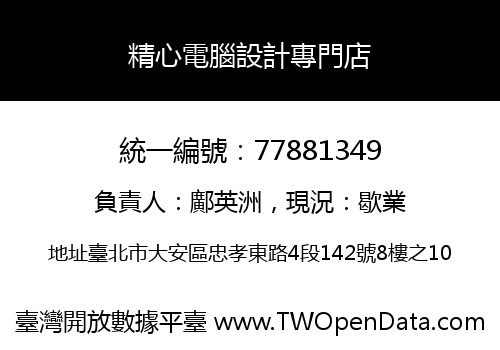 精心電腦設計專門店