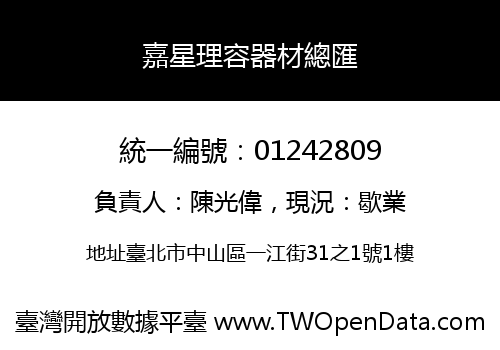 嘉星理容器材總匯