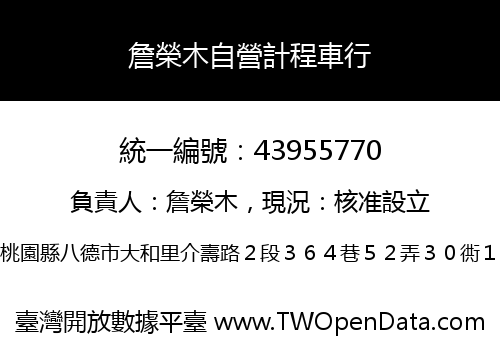詹榮木自營計程車行
