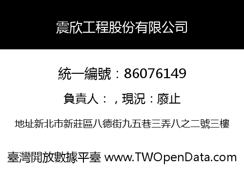 震欣工程股份有限公司