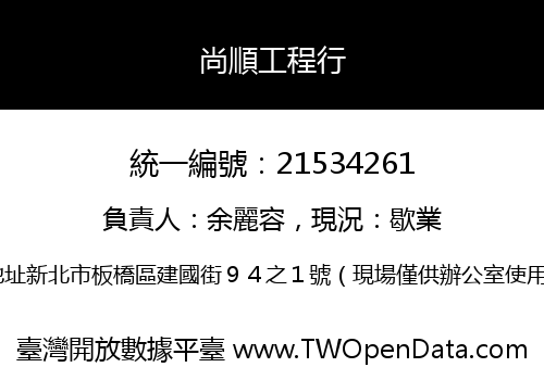 尚順工程行