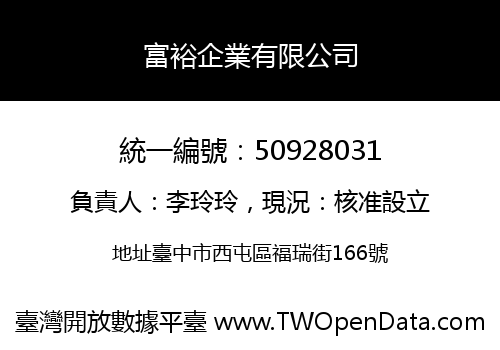 富裕企業有限公司