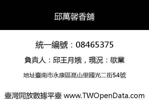 邱萬馨香舖