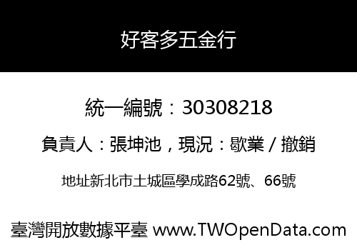好客多五金行