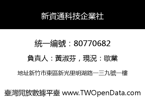 新資通科技企業社