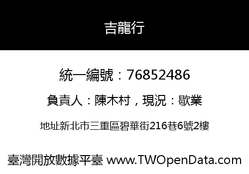 吉龍行