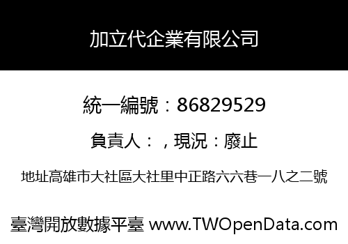 加立代企業有限公司