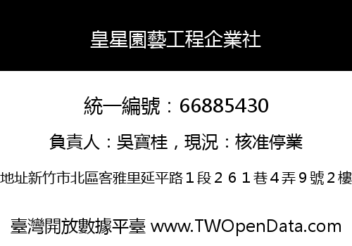 皇星園藝工程企業社