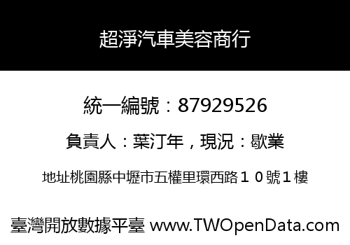 超淨汽車美容商行