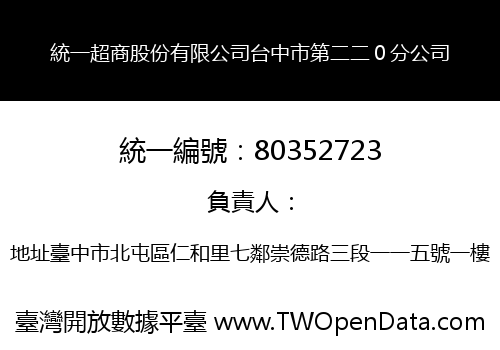 統一超商股份有限公司台中市第二二０分公司