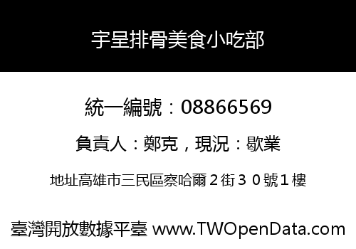 宇呈排骨美食小吃部