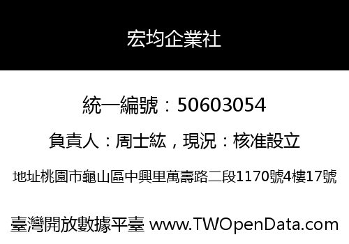 宏均企業社