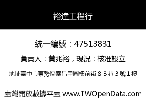 裕達工程行