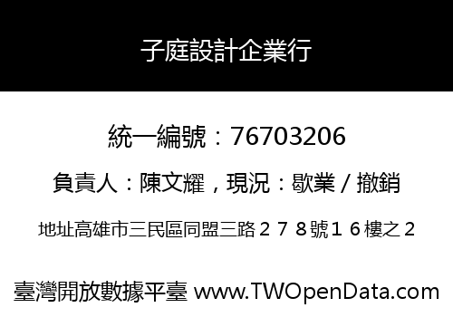 子庭設計企業行