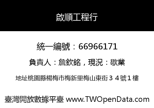 啟順工程行