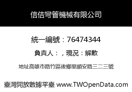 信佶彎管機械有限公司