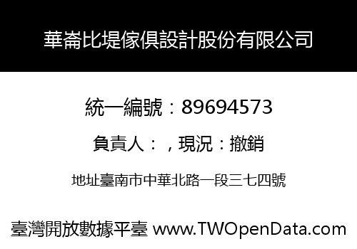 華崙比堤傢俱設計股份有限公司