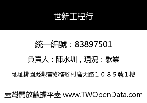 世新工程行