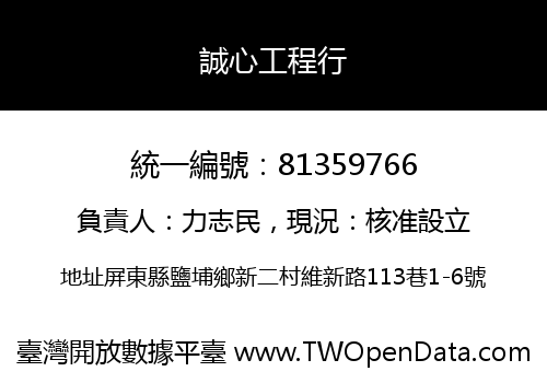 誠心工程行