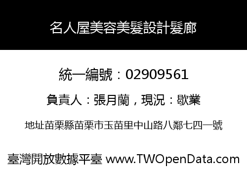 名人屋美容美髮設計髮廊