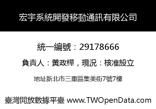宏宇系統開發移動通訊有限公司
