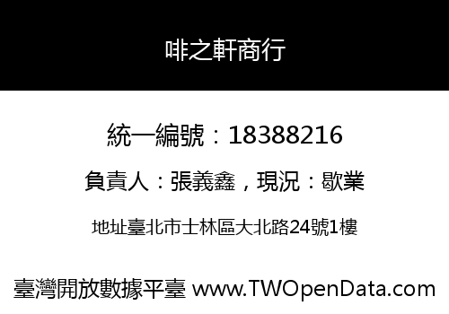 啡之軒商行