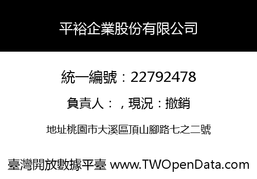 平裕企業股份有限公司