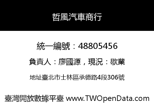哲風汽車商行