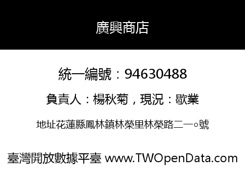 廣興商店