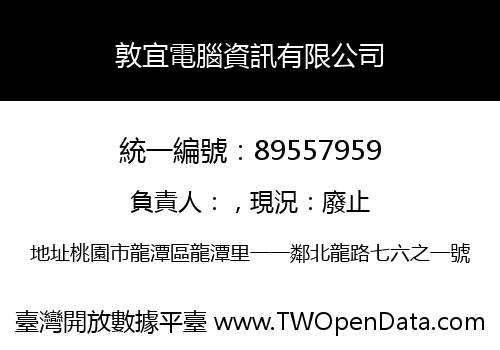 敦宜電腦資訊有限公司