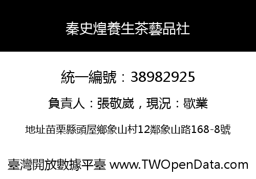 秦史煌養生茶藝品社